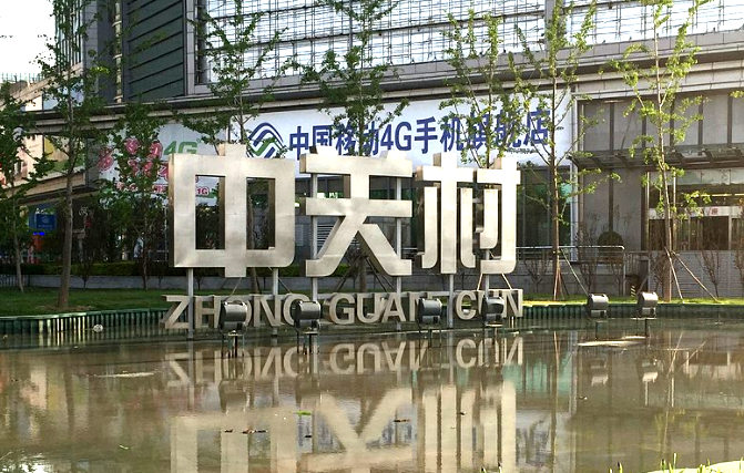 中關村網站建設公司有哪些? 中關村網站建設公司有哪些?